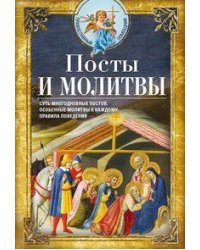 Посты и молитвы. Суть многодневных пос­тов, особенные молитвы к каждому, правила поведения