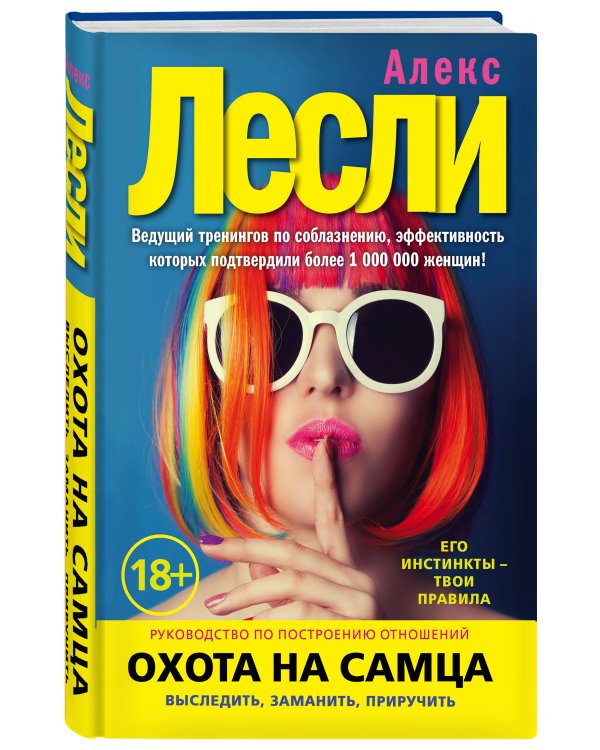 Охота на самца. Выследить, заманить, приручить. Практическое руководство (нов. оф.)