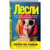 Новая жжизнь без трусов Охота на самца. Выследить, заманить, приручить. Практическое руководство (нов. оф.)