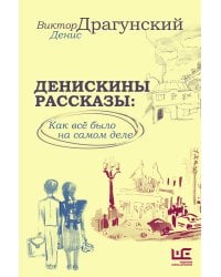 Денискины рассказы: как всё было на самом деле
