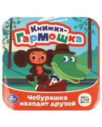 Чебурашка находит друзей. Союзмультфильм. Книжка-гармошка. 135х135 мм. 10 стр. Умка в кор.100шт