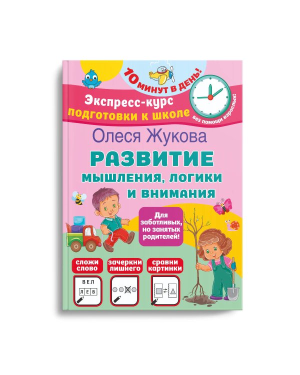 Развитие мышления, логики и внимания