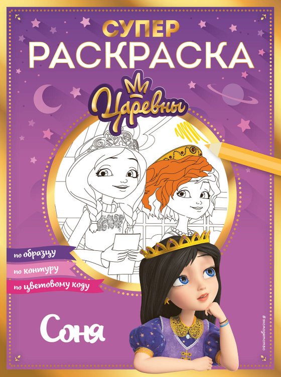 Царевны. Книги по фильмам СУПЕР-раскраска! Соня