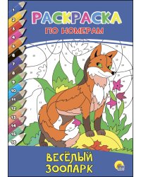 РАСКРАСКА  ПО НОМЕРАМ. ВЕСЁЛЫЙ ЗООПАРК