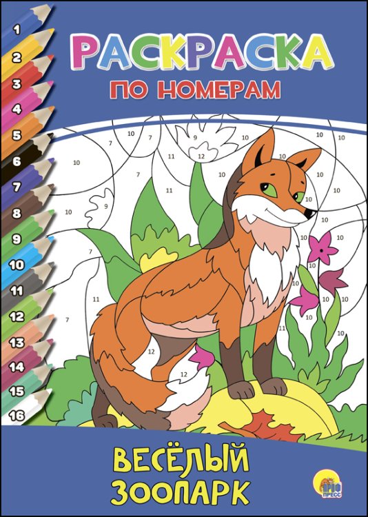 СЕРИЯ: РАСКРАСКА ПО НОМЕРАМ целл.карт. 195х275 (Проф-Пресс) РАСКРАСКА ПО НОМЕРАМ. ВЕСЁЛЫЙ ЗООПАРК