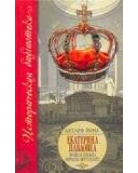 Екатерина Павловна: великая княжна-королева Вюртемберга