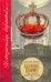 Обложка книги «Екатерина Павловна: великая княжна-королева Вюртемберга» — Йена Детлеф, ISBN 9785170499595