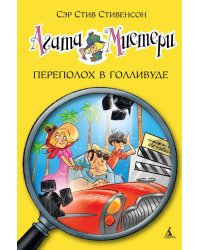 Агата Мистери. Кн. 9. Переполох в Голливуде