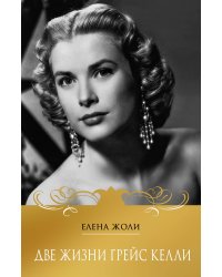 Две жизни Грейс Келли