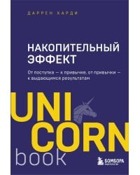 Накопительный эффект. От поступка - к привычке, от привычки - к выдающимся результатам