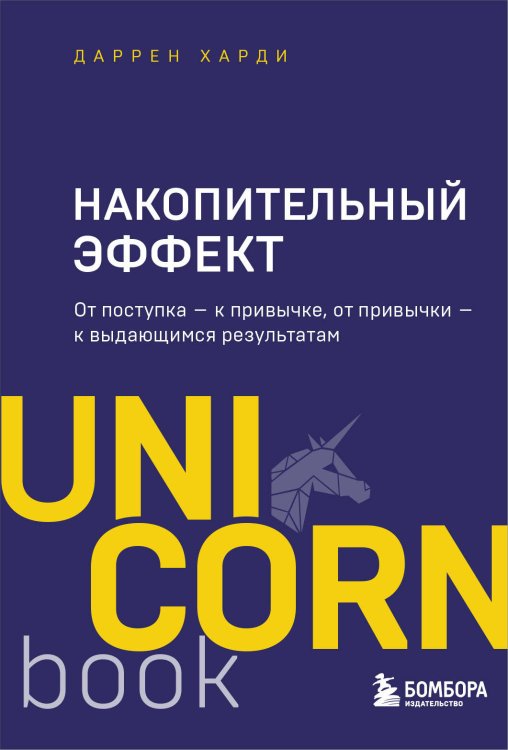 UnicornBook. Мега-бестселлеры в мини-формате Накопительный эффект. От поступка - к привычке, от привычки - к выдающимся результатам