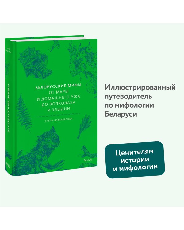 Белорусские мифы. От Мары и домашнего ужа до волколака и Злыдни