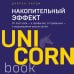 UnicornBook. Мега-бестселлеры в мини-формате Накопительный эффект. От поступка - к привычке, от привычки - к выдающимся результатам