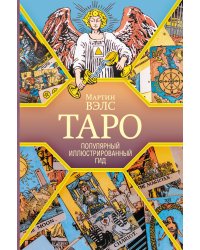Таро. Популярный иллюстрированный гид