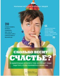 Сколько весит счастье