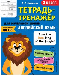 Английский язык. 3-й класс