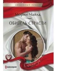 Обитель страсти