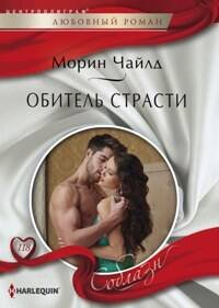 Обитель страсти