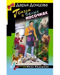 Гризли в белых носочках