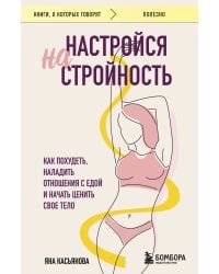 Настройся на стройность. Как похудеть, наладить отношения с едой и начать ценить свое тело