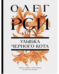 Улыбка черного кота