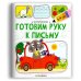 Чистописание. Готовим руку к письму