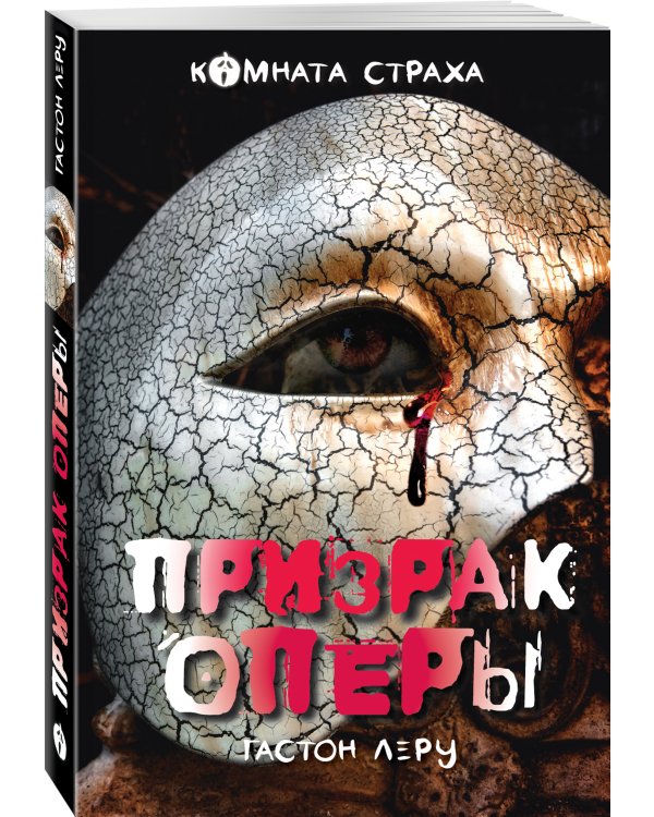 Дополнительное изображение книги «Призрак Оперы»