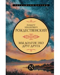 Мы долгое эхо друг друга