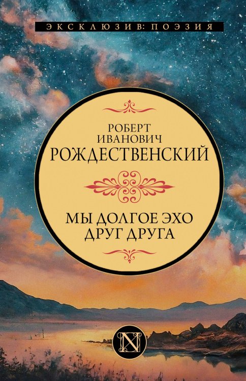 Эксклюзив: поэзия Мы долгое эхо друг друга