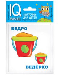Умный малыш. Большой-маленький. Набор карточек для детей.