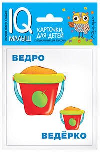 IQ-малыш (Айрис) Умный малыш. Большой-маленький. Набор карточек для детей.