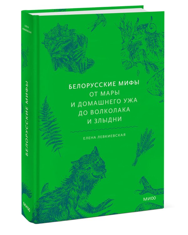 Белорусские мифы. От Мары и домашнего ужа до волколака и Злыдни