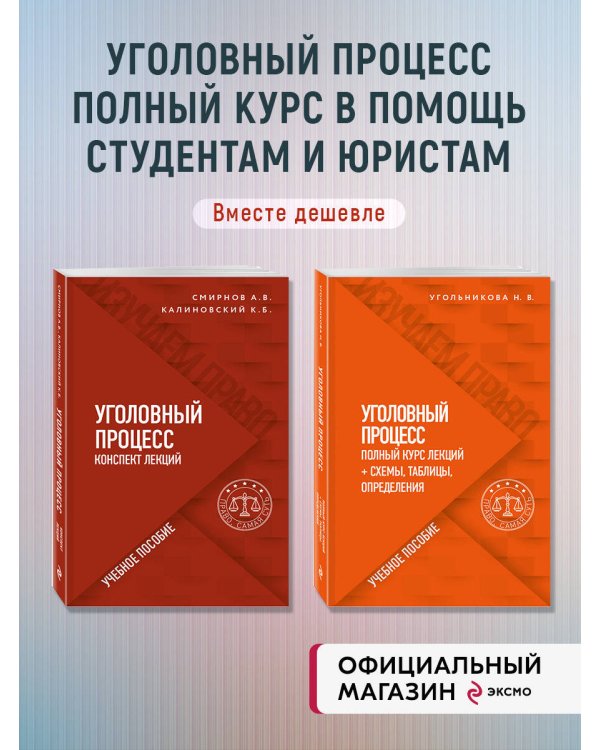 Комплект из 2-х книг. Уголовный процесс. В схемах и таблицах + Курс лекций