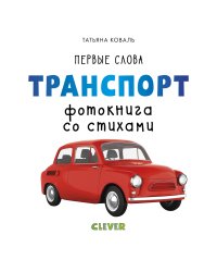 Первые слова. Транспорт. Фотокнига со стихами