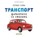 Обложка книги «Первые слова. Транспорт. Фотокнига со стихами», ISBN 9785001154754