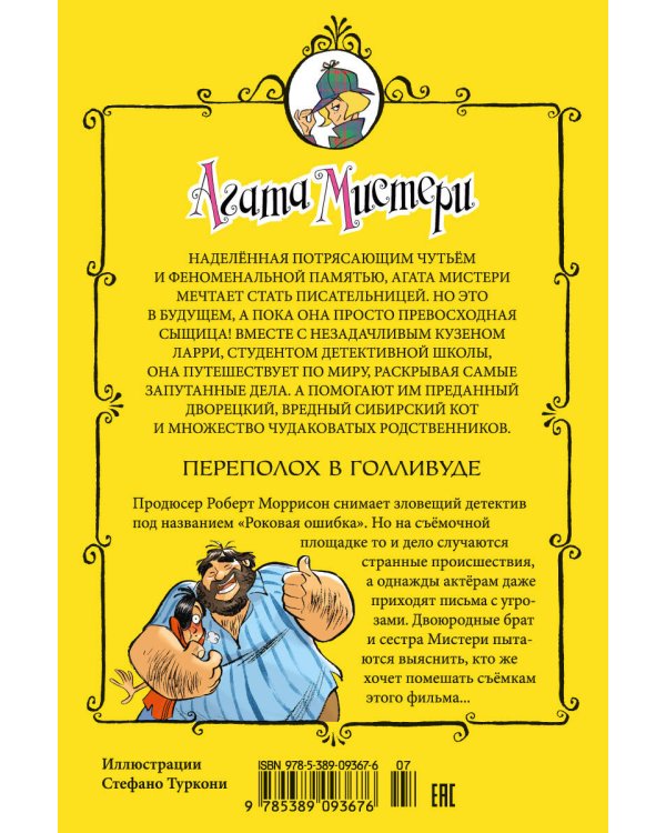 Агата Мистери. Кн. 9. Переполох в Голливуде