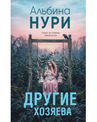 Другие хозяева