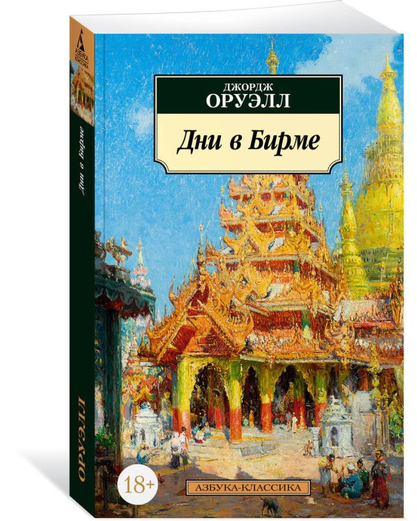 Дни в Бирме