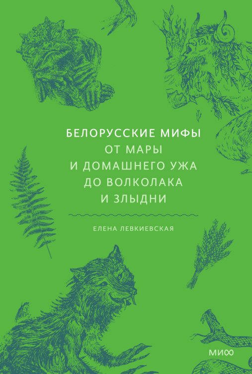Мифы от и до Белорусские мифы. От Мары и домашнего ужа до волколака и Злыдни