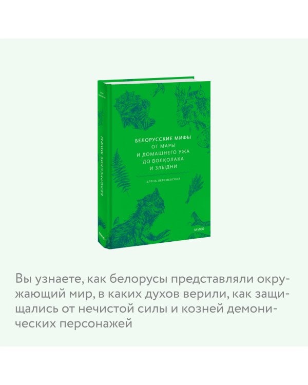 Белорусские мифы. От Мары и домашнего ужа до волколака и Злыдни