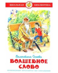 Волшебное слово