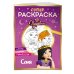 Царевны. Книги по фильмам СУПЕР-раскраска! Соня