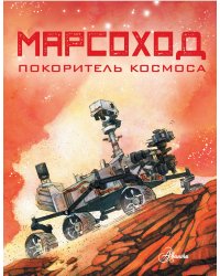 Марсоход. Покоритель космоса