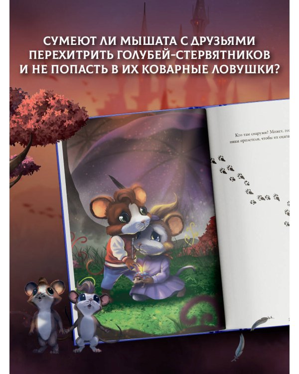 Макси и Амелия. В когтях голубей-стервятников