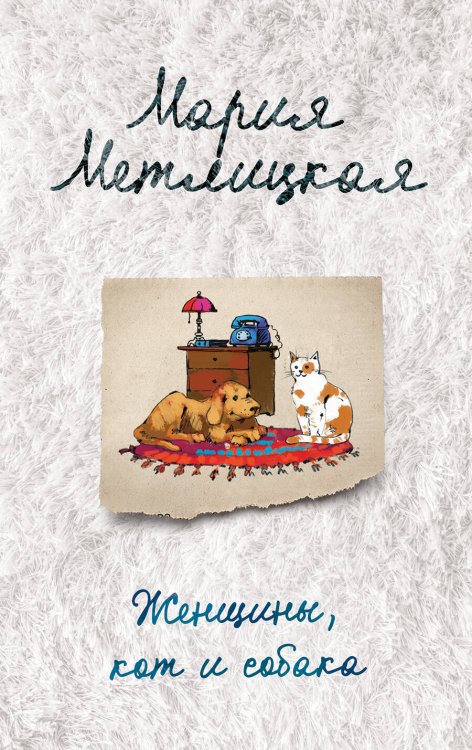 Женские судьбы. Уютная проза Марии Метлицкой (обложка) Женщины, кот и собака