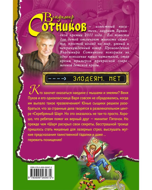 Дополнительное изображение книги «Злодеям.net»