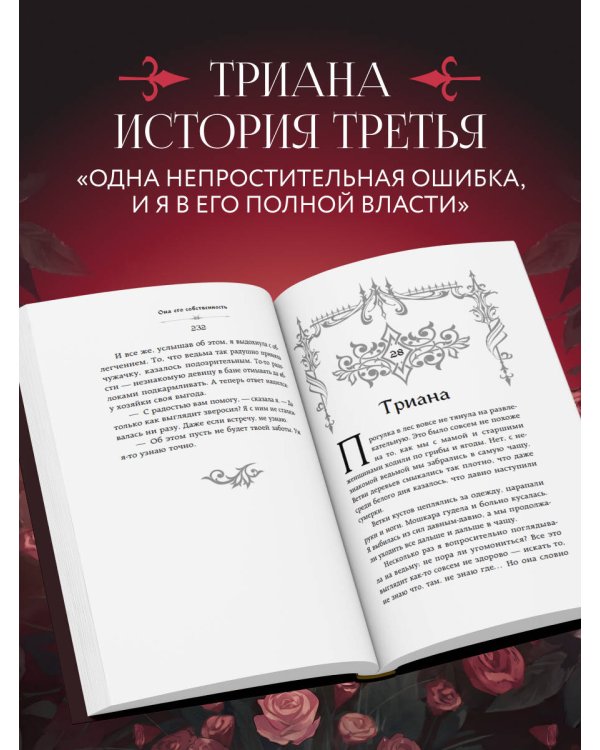Она его собственность. Триана