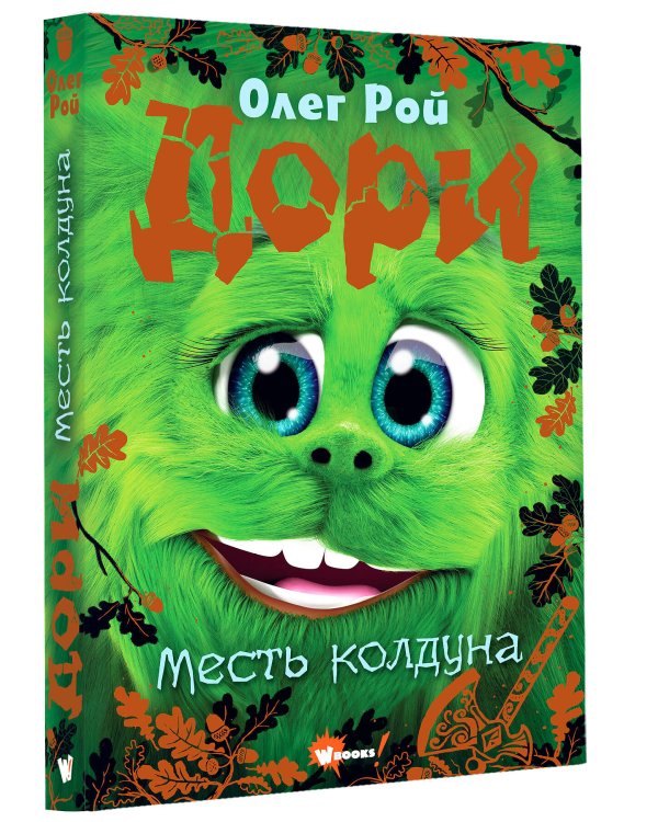 Дори. Месть колдуна