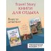 Путешествия по культурам мира Travel Story