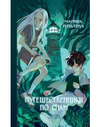 Путешественники по снам